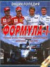 Формула-1. Полная иллюстрированная энциклопедия гонок Гран При