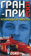 Гран-При 2001: Команды и пилоты