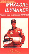Михаэль Шумахер: Чемпион мира в автогонках Формула 1